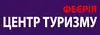 Логотип компанії Туроператор "ФЕЄРІЯ МАНДРІВ"