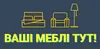 Логотип компанії Меблевий салон "Ваші меблі тут"