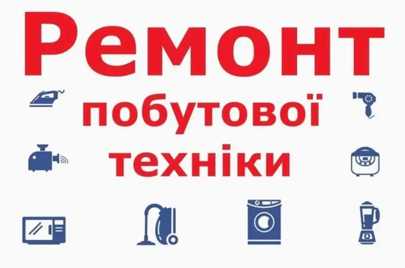 Фото компанії Ремонт побутової техніки та прокат електроінструменту