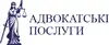 Логотип компанії Адвокатські послуги