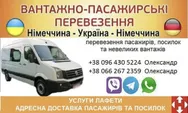 Фото компанії Вантажно-пасажирські перевезення Німеччина-Україна-Німеччина