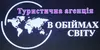 Логотип компанії Туристична агенція "В обіймах світу"