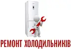 Фото компанії Ремонт холодильників