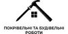 Логотип компанії Покрівельні та будівельні роботи