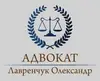Логотип компанії Адвокат "Лавренчук Олександр Володимирович"