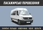 Фото компанії Пасажирські перевезення