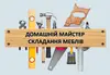 Логотип компанії Домашній майстер, Складання меблів