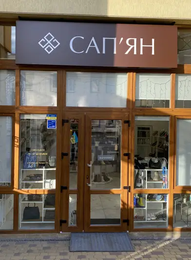 Фото компанії Магазин "Сап'ян"