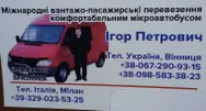 Фото компанії Міжнародні пасажирські перевезення