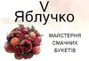 Логотип компанії Майстерня смачних букетів "V Яблучко"
