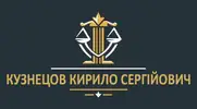 Фото компанії Адвокат "Кузнецов Кирило Сергійович"