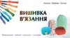 Логотип компанії Магазин "Вишивка-В'язання"