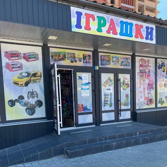 Фото компанії Магазин "Іграшки"