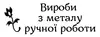 Логотип компанії Вироби з металу ручної роботи