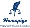 Логотип компанії Нотаріус "Розпутняк Оксана Василівна"