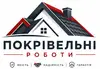 Логотип компанії Покрівельні та інші роботи