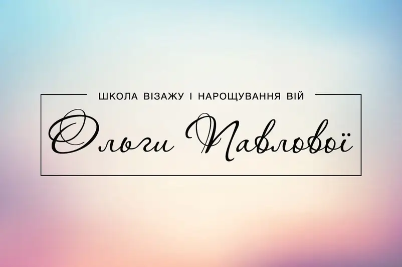 Фото компанії Студія краси "Makeup House"
