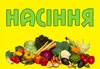 Логотип компанії Магазин "Насіння"