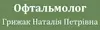 Логотип компанії Офтальмолог "Грижак Наталія Петрівна"