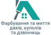 Логотип компанії Фарбування та миття дахів, куполів та дзвінниць