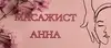 Логотип компанії Anna_massage_