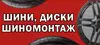 Логотип компанії Шини диски шиномонтаж
