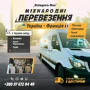 Фото компанії Пасажирські та вантажні перевезення Україна-Франція