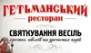 Логотип компанії Ресторан "Гетьманський"