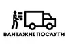 Логотип компанії Вантажники. Квартирний переїзд. Підйом будматеріалів