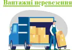 Фото компанії Перевезення вантажів. Доставка вантажних перевезень