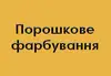 Логотип компанії Порошкове фарбування