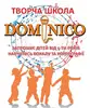 Логотип компанії Творча школа "Dominico"