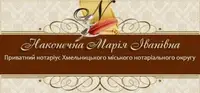 Фото компанії Нотаріус "Наконечна Марія Іванівна"
