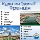 Фото компанії Перевезення пасажирів та вантажу до Франції