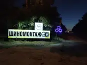 Фото компанії Шиномонтаж
