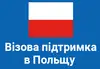 Логотип компанії Візова Підтримка в Польщу