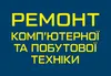 Логотип компанії Ремонт комп'ютерної та побутової техніки
