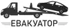 Логотип компанії Евакуатор