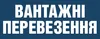 Логотип компанії Вантажні перевезення