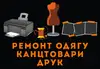 Логотип компанії Ремонт одягу, канцтовари, друк