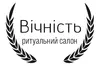 Логотип компанії Ритуальний салон "Вічність"