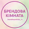 Фото компанії Brandroomkids_rv