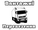 Фото компанії Вантажні перевезення
