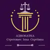 Логотип компанії Адвокатка "Інна Стретович"