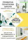 Фото компанії Приватна школа "Kingdom family school"