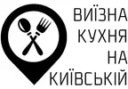 Фото компанії Виїзна Кухня на Київській