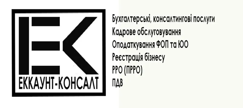 Фото компанії ТОВ "Еккаунт-консалт"