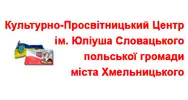 Фото компанії Культурно-Просвітницький Центр імені Юліуша Словацького по +