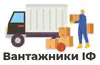 Логотип компанії Вантажники ІФ