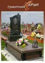 Фото компанії Гранітний край